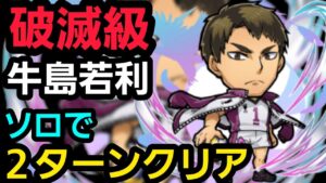 破滅級牛島若利2ターンクリアソロでしたいの！【コトダマン】