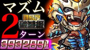 マズム破滅級　2ターン攻略　伝説を刮目せよ！！！【コトダマン】