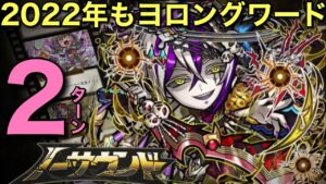 破滅級ノーサウンド降臨を、ロングワードわっしょいで2ターン攻略してみた【コトダマン】