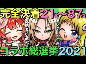 最不人気キャラは誰…⁉︎ベストコラボキャラ総選挙2021【コトダマン】