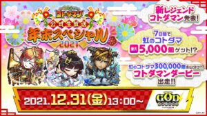 コトダマン公式生放送　年末スペシャル2021！