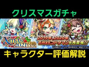 クリスマスガチャを引くべきか否かキャラクター評価解説2021【コトダマン】