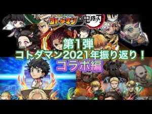 2021年コトダマン振り返り！第1弾！コラボ編！鬼滅の刃・進撃の巨人・東京リベンジャーズ色々あったなぁ…