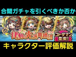 合間ガチャを引くべきか否かキャラクター評価解説2021年12月【コトダマン】