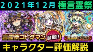 極言霊祭を引くべきか否かキャラクター評価解説2021年12月【コトダマン】