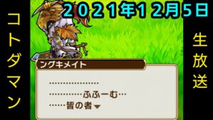 コトダマン生放送20211205