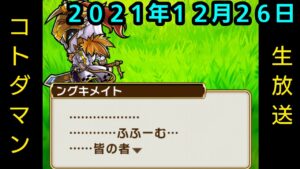 コトダマン生放送20211226