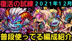 復活の試練で普段使ってる編成紹介2021年12月ver後編【コトダマン】