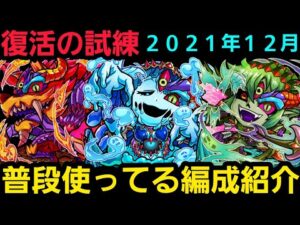 復活の試練で普段使ってる編成紹介2021年12月ver前編【コトダマン】