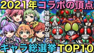 視聴者が選ぶ！2021年ベストコラボキャラ総選挙TOP10【コトダマン】
