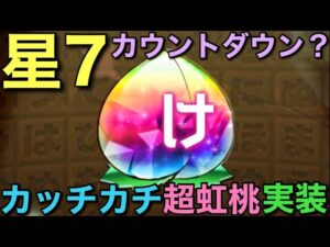 2022年は星7キャラ登場…？カッチカチの超虹桃実装話【コトダマン】