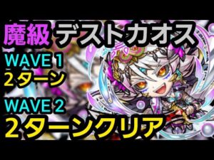 デストカオス2ターンクリア×2したいの！【コトダマン】