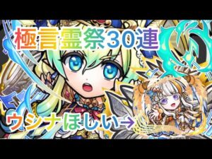 【コトダマン】うの文字祭り極言霊祭‼︎30連‼︎ ウシナ狙いのはずが⁉︎