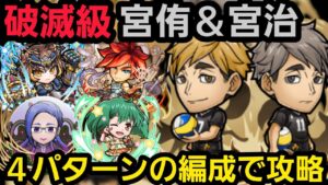 破滅級宮侑＆宮治を4パターンの編成で攻略【コトダマン】