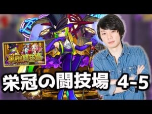 【モンスト】このクエスト作った人ガチ天才すぎん！？ 栄冠の闘技場 4-5 VSアルセーヌ【しろ】