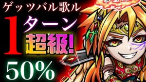 ゲッツバル歌ル超級　ワンパン率50%【コトダマン】