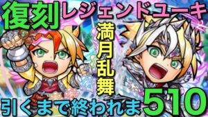 激ウマガチャ！復刻レジェンドユーキ引くまで終われま510（ゴッド）【コトダマン】