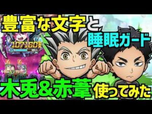 【コトダマン】#646 睡眠ガードは何処かで使うかも？木兎&赤葦使ってみた！【ハイキュー!!】