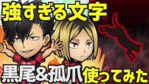 【コトダマン】#647 強すぎる文字故に相方不在のぼっち黒尾&孤爪使ってみた！【ハイキュー!!】