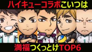 【コトダマン】#881 ハイキューコラボこいつは満福つくっとけTOP6【満福キャラ考察】