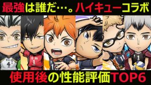 【コトダマン】#882 最強は誰だ…。ハイキューコラボ使用後の性能評価TOP6【コラボキャラ考察】