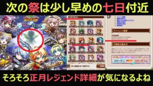 【コトダマン】#884 次の祭は少し早めの七日付近そろそろ正月のレジェンド詳細が気になるよね【ガチャ考察】