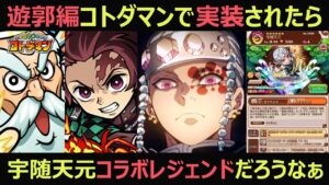 【コトダマン】#885 鬼滅の刃遊郭編がコトダマンで実装されたら宇随天元コラボレジェンドだろうなぁ【鬼滅の刃コラボ】