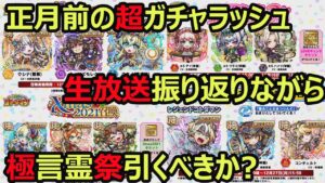 【コトダマン】#886 正月前の超ガチャラッシュ！生放送振り返りながら極言霊祭引くべきか【ガチャ考察】