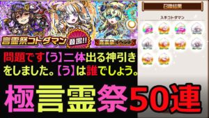 【コトダマン】#887 極言霊祭50連！【う】が二体出る神引きをしました。さて【う】は誰でしょう【極言霊祭】