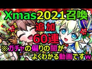 【コトダマン】#896 Xmas2021召喚追加60連！ガチャの偏りの闇がよくわかる動画ですｗ【ガチャ動画】