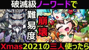 【コトダマン】#897 破滅級ノーワードでXmas2021の三人使ったら難易度崩壊した【キャラ考察】