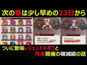 【コトダマン】#898 次の真言霊祭は少し早めの23日からついに登場レジェンドキボウと月末開催の破滅級の話【イベント考察】