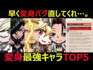 【コトダマン】#899 早く変身バグ直してくれ…。変身最強キャラTOP5【変身キャラ考察】