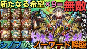 水シノブ編成が無敵に…！破滅級ノーワード降臨を新たなる希望9体編成で粉砕してみた【コトダマン】