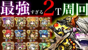 最強すぎるぞうちょう天海２ターン周回パ　成功率90%超え【コトダマン】