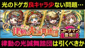 【コトダマン】#901 光のトゲガ良キャラ少ない問題…。律動の光誠舞踏団は引くべきか【新キャラガチャ考察】