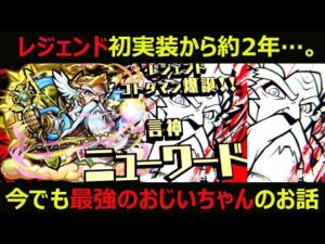【コトダマン】#902 レジェンド初実装から約二年…。今でも最強のニューワードのお話【レジェンドキャラ考察】