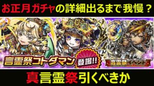 【コトダマン】#903 お正月ガチャの詳細出るまで我慢すべき？真言霊祭引くべきか【ガチャ考察】