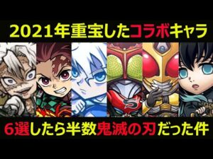 【コトダマン】#905 2021年重宝したコラボキャラ6選！したら半数が鬼滅の刃コラボキャラだった件…。【コラボキャラ考察】