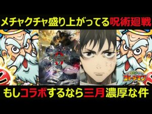 【コトダマン】#906 メチャクチャ盛り上がる呪術廻戦もしコラボするなら三月濃厚な件【コラボ予想】