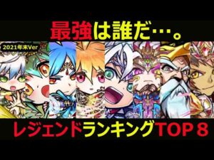 【コトダマン】#908 最強は誰だ…。レジェンドランキングTOP8【2021年末Ver】