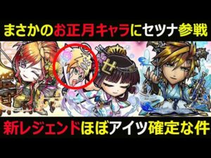 【コトダマン】#909 まさかのお正月キャラにセツナ参戦と新レジェンドほぼアイツで確定な件【お正月イベント考察】
