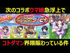 【コトダマン】#910 次のコラボウマ娘急浮上でコトダマン界隈賑わっている件【コラボ考察】