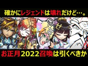 【コトダマン】#911 確かにレジェンドは壊れだけれど…。お正月2022召喚は引くべきか【お正月ガチャ考察】