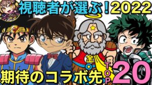 【コトダマン】視聴者が選ぶ期待のコラボ先TOP20