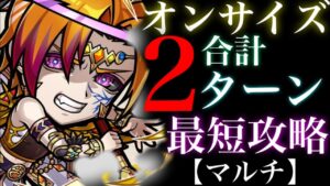 オンサイズ計２ターン　最短攻略（マルチ）byごっちん【コトダマン】