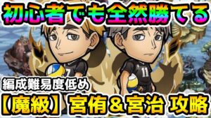【コトダマン】初心者向け 編成難易度低め 魔級 宮侑＆宮治 攻略【ハイキューコラボ】