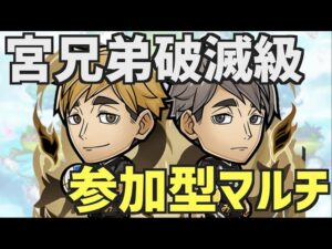 【ハイキュー】宮兄弟破滅級やってこうか【コトダマン】※概要欄必読