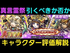 真言霊祭を引くべきか否かキャラクター評価解説【コトダマン】