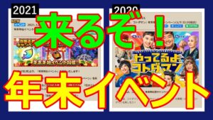 コトダマン】　来るぞ！年末イベント！